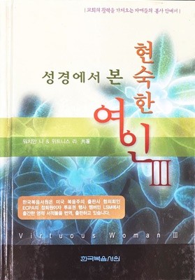 성경에서 본 현숙한 여인 3