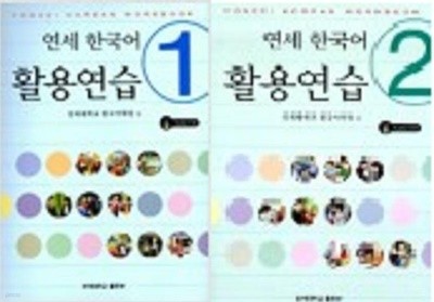 연세 한국어 활용연습 (1, 2) /(두세트)
