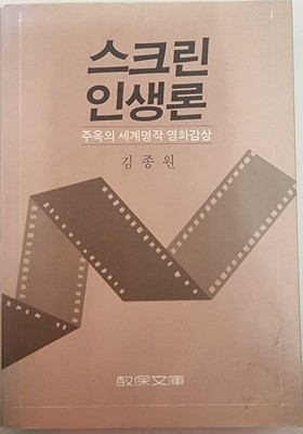 스크린 인생론 -주옥의 세계명작 영화감상 (초판)