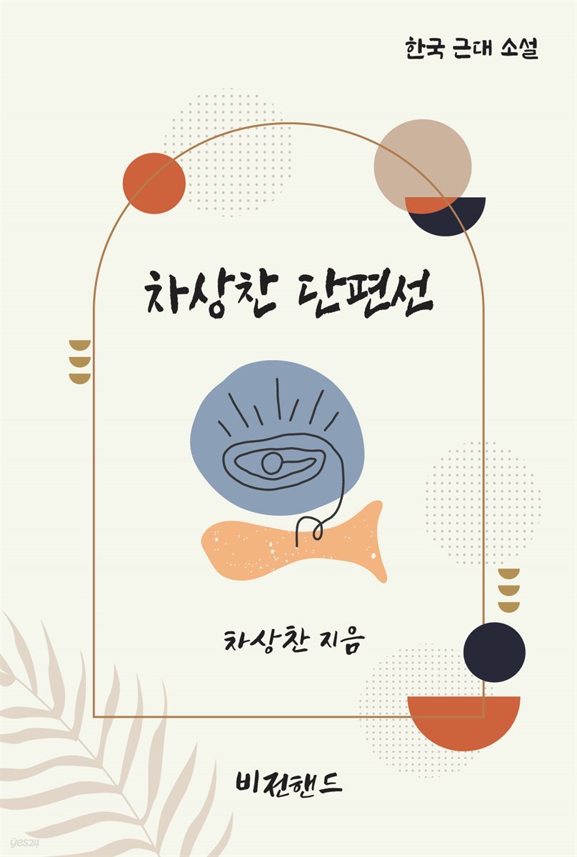 차상찬 단편선