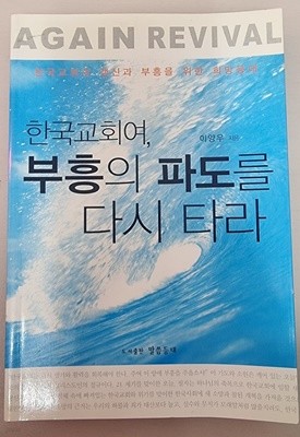 한국교회여, 부흥의 파도를 다시 타라