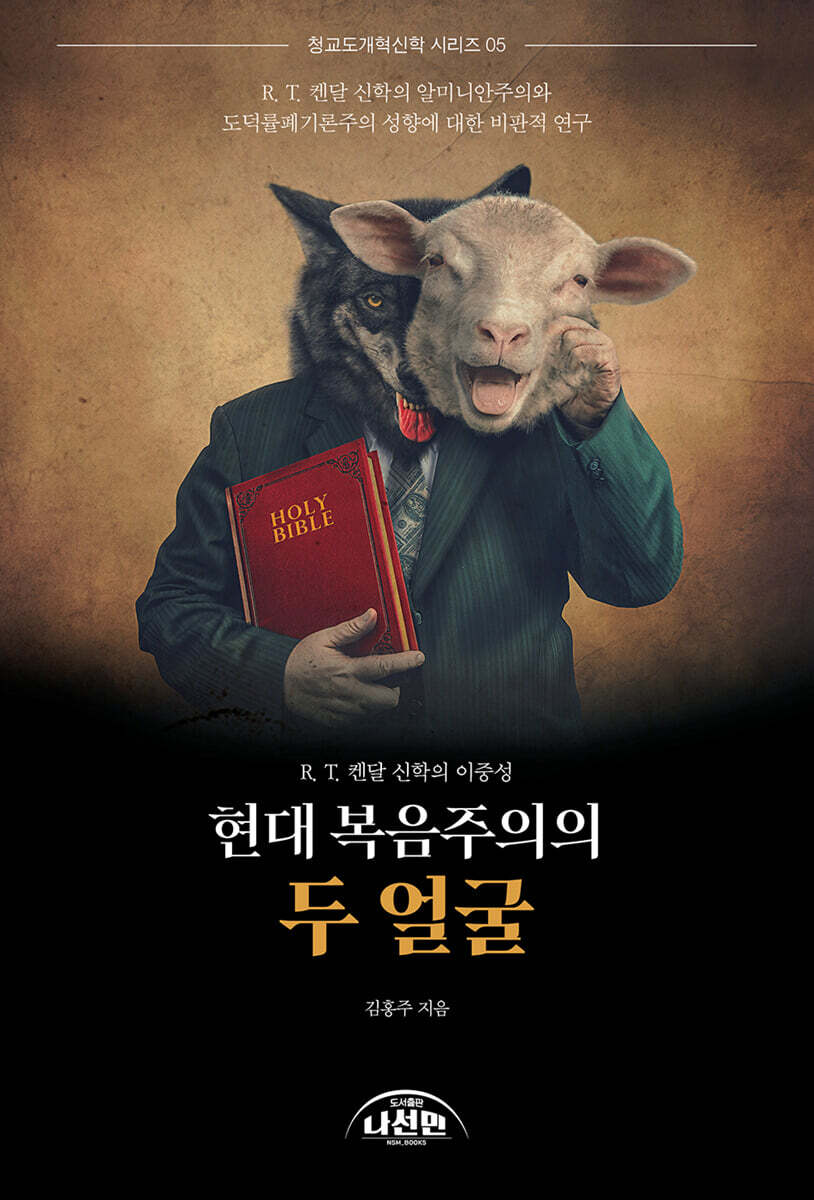 현대 복음주의의 두 얼굴