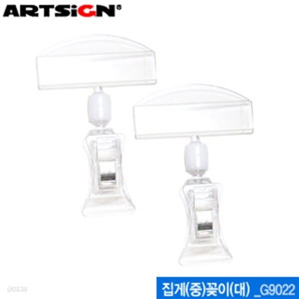 아트사인 집게(중)꽂이(대)  G9022 클립형쇼클립 ARTSIGN