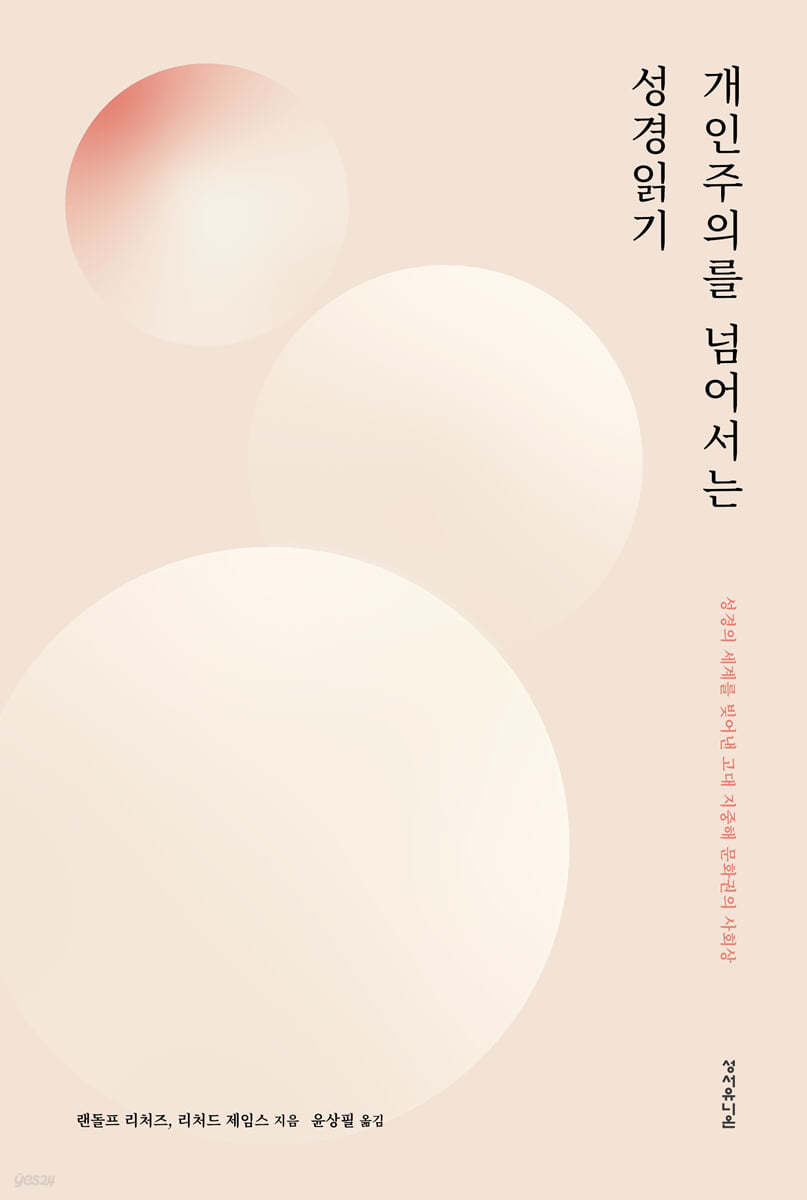 개인주의를 넘어서는 성경읽기