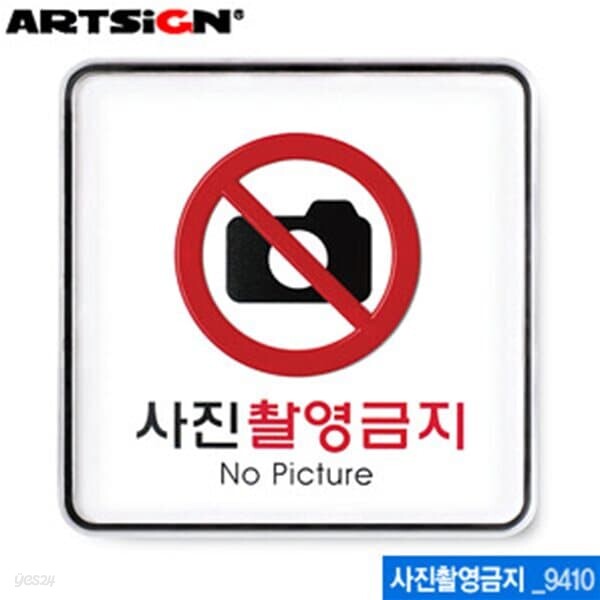 아트사인 사진촬영금지(120x120mm)  9410  시스템사인 아크