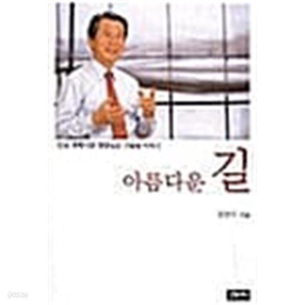 아름다운 길 - YES24