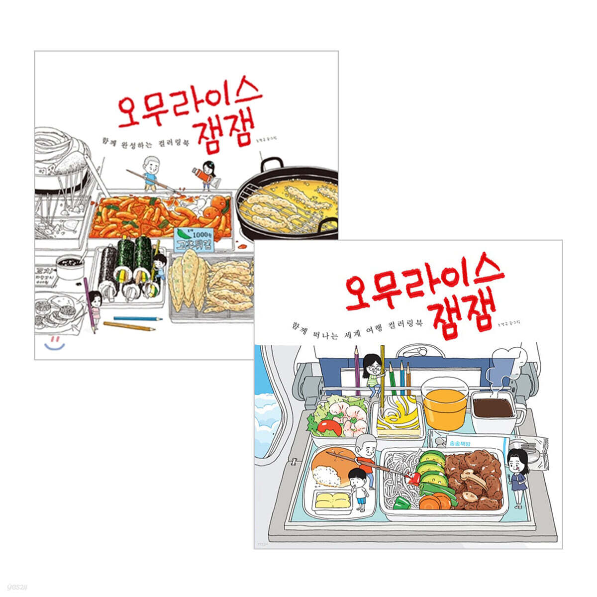 오무라이스 잼잼 함께 완성하는 컬러링북 + 함께 떠나는 세계여행 컬러링북