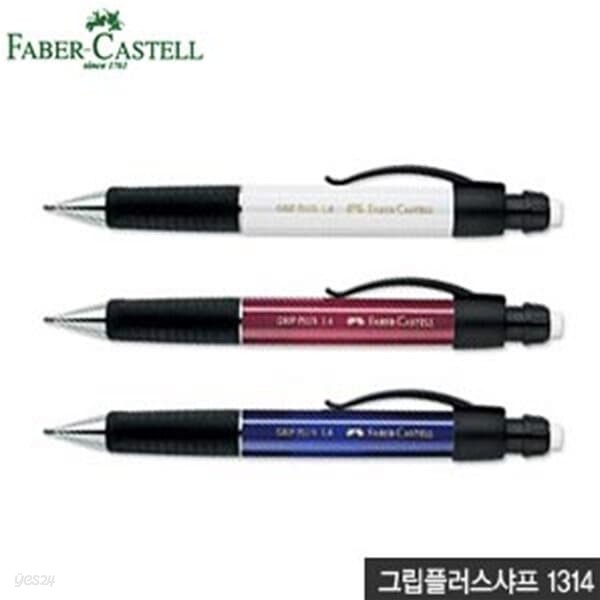 파버카스텔 그립플러스1314샤프 1.4mm 제도샤프 fabercast