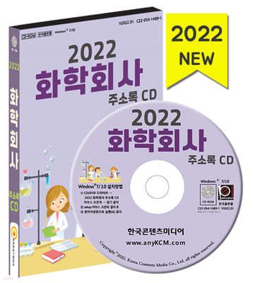 2022 화학회사 주소록 CD 