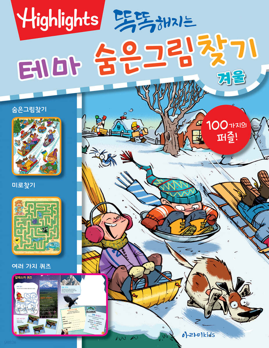 똑똑해지는 테마 숨은그림찾기 겨울