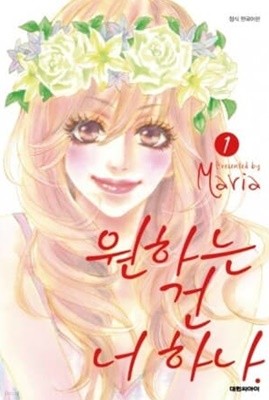 원하는건너하나(1-5완)