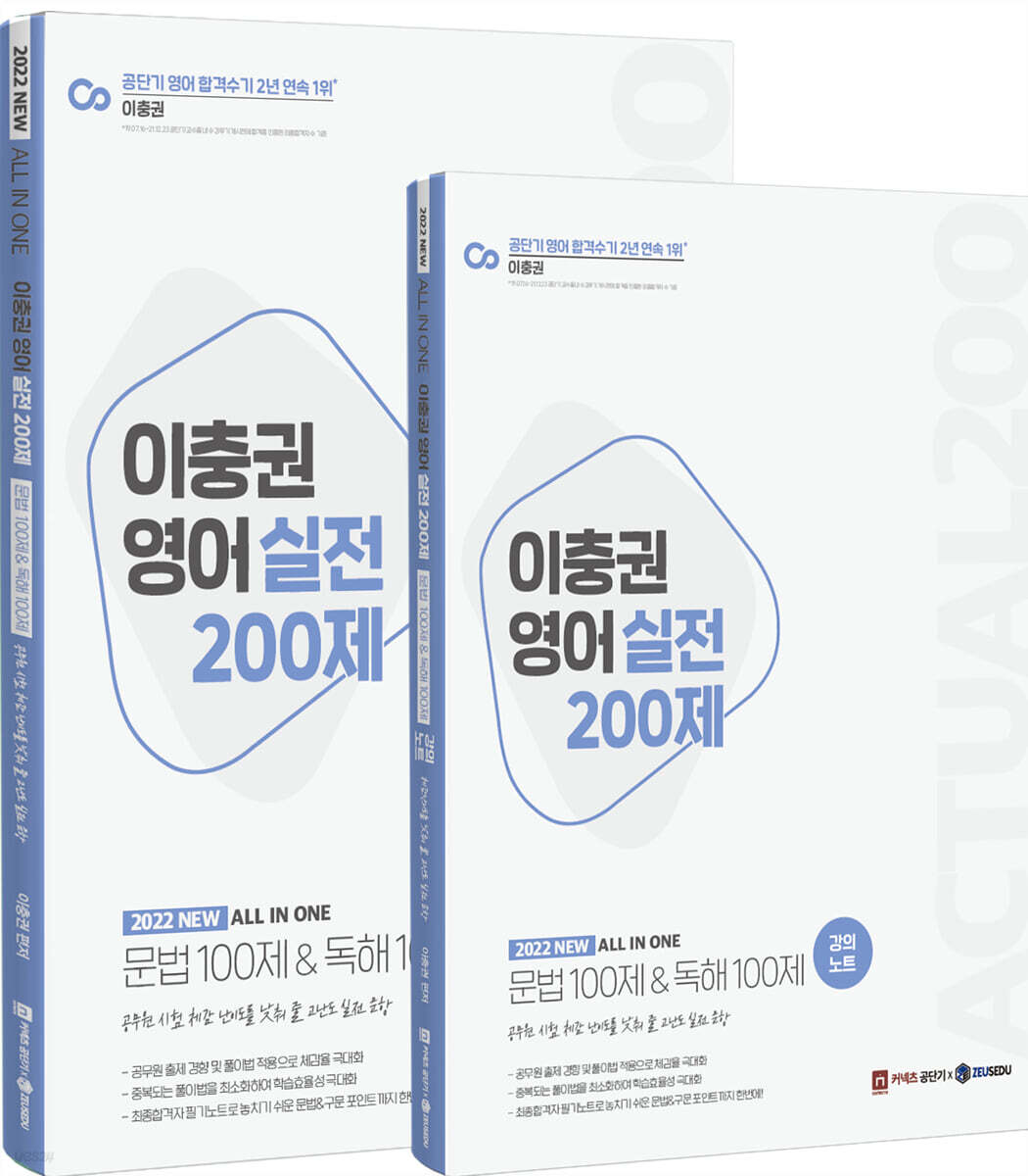 2022 이충권 영어 실전 200제 +강의노트 세트