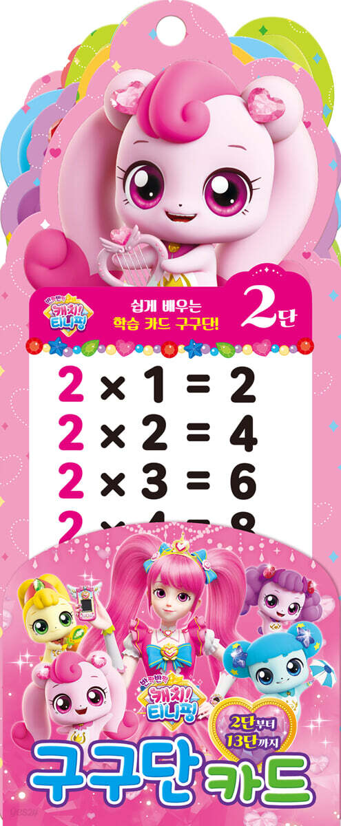 반짝반짝 캐치! 티니핑 구구단 카드