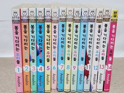 봄을 기다리는 우리들 (1~14 완결) / 중급