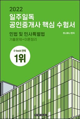 2022 일주일독 공인중개사 핵심 수험서 민법 및 민사특별법편