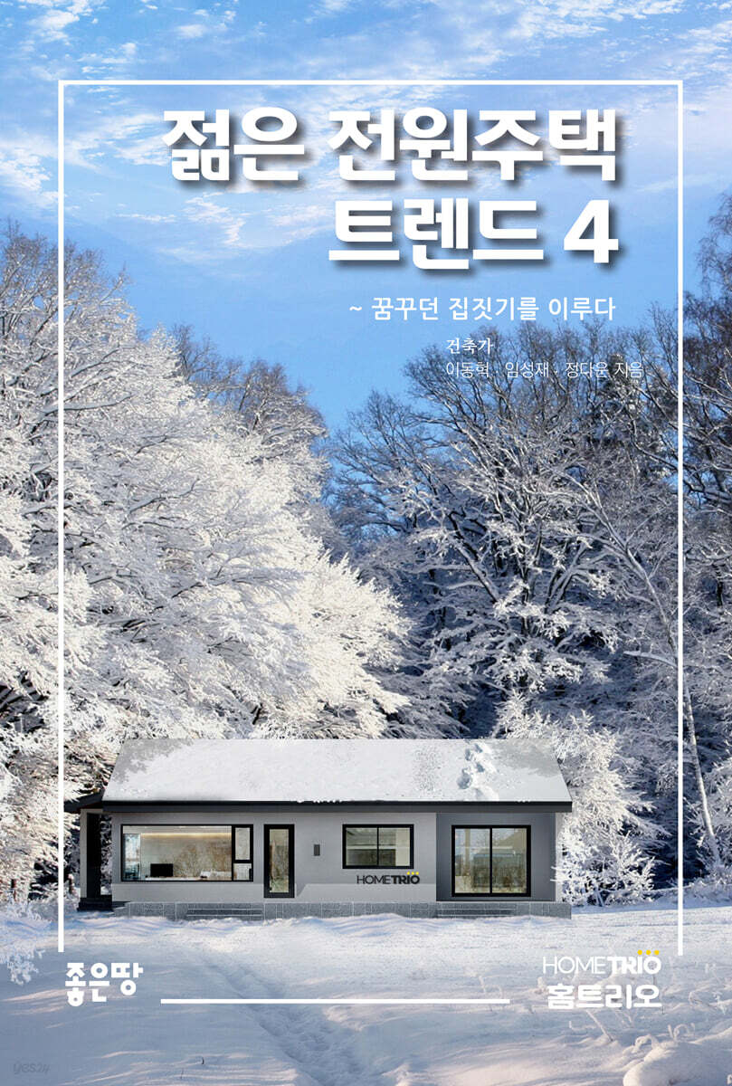 젊은 전원주택 트렌드 4
