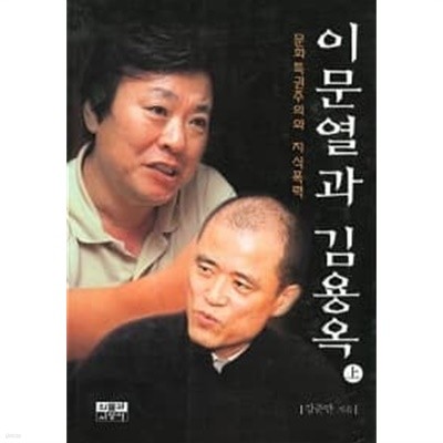 이문열과 김용옥 - 상.하 (전2권)