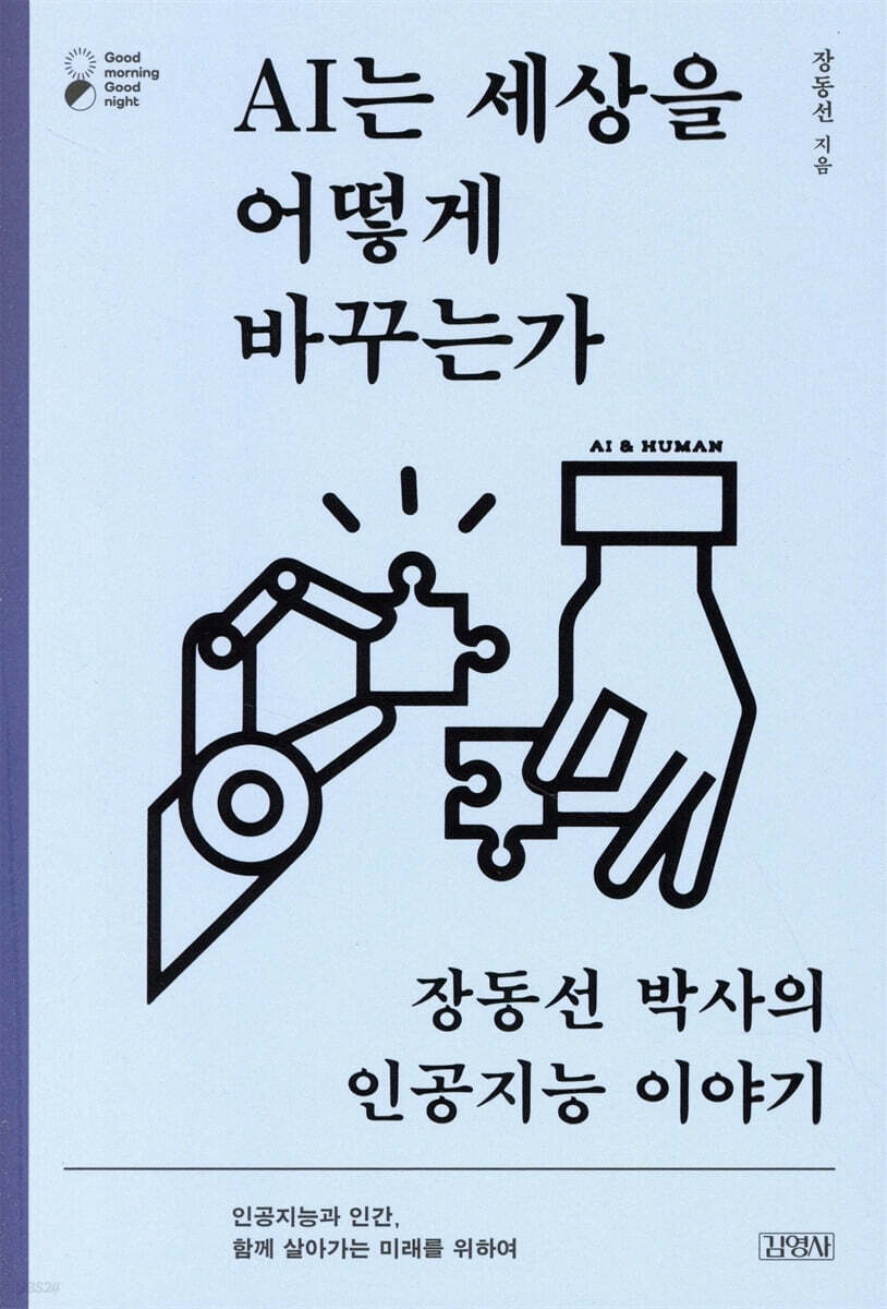 AI는 세상을 어떻게 바꾸는가