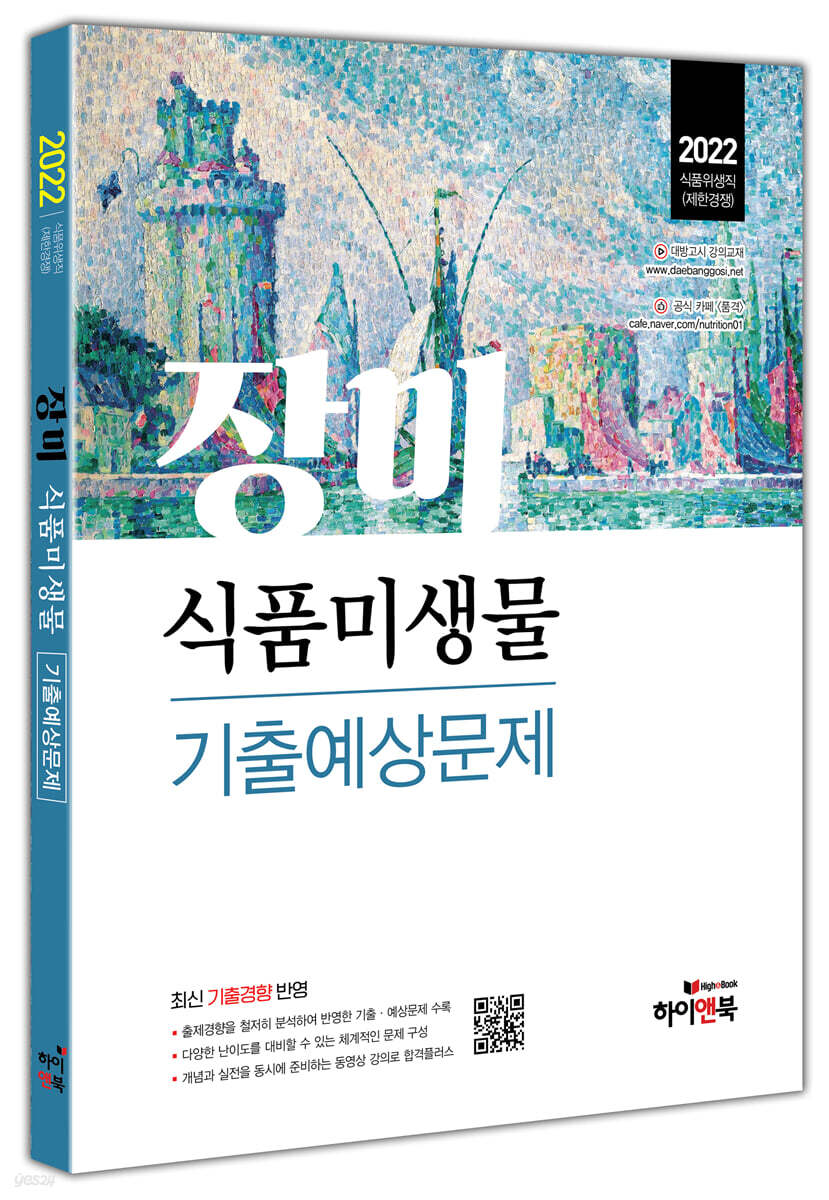 2022 장미 식품미생물 기출예상문제 - 예스24