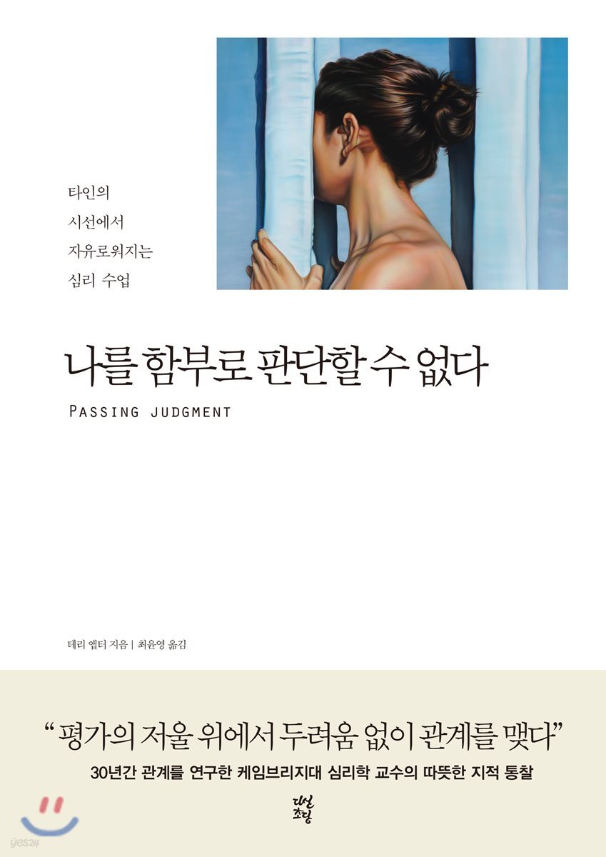 나를 함부로 판단할 수 없다