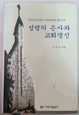 성령의 은사롸 교회갱신 -한국종교문화와 교회현장을 중심으로