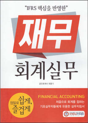 IFRS 핵심을 반영한 재무 회계실무