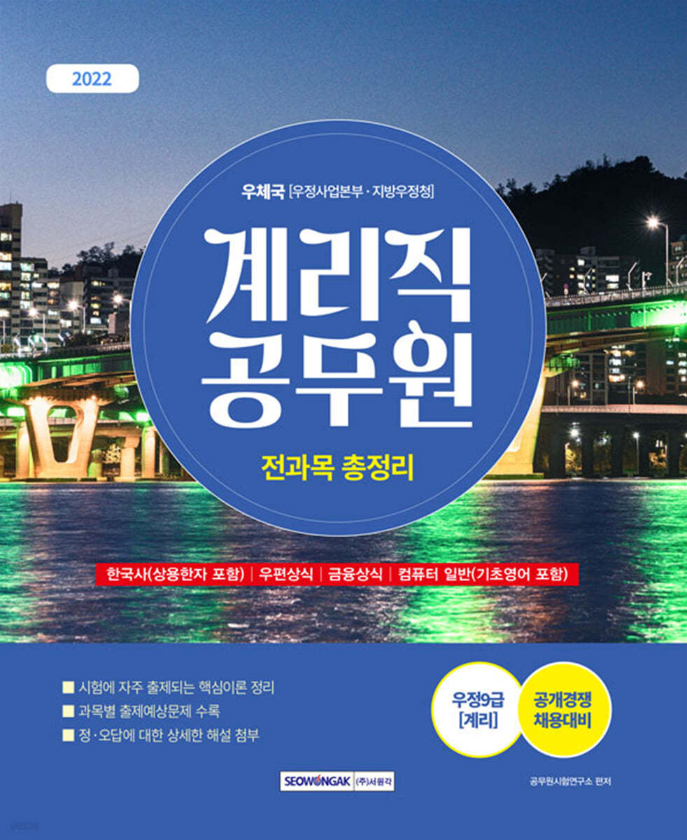 2022 계리직 공무원 전과목 총정리 - 예스24