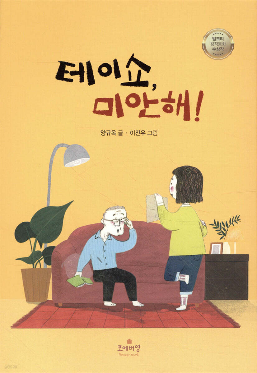 테이쇼, 미안해!