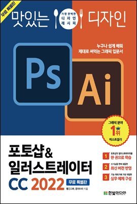 맛있는 디자인 포토샵&일러스트레이터 CC 2022 (무료 특별판) 커버 이미지