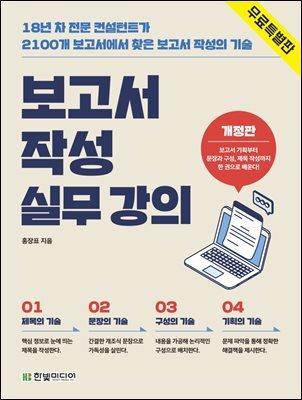 보고서 작성 실무 강의 (개정판) (무료 특별판) 커버 이미지