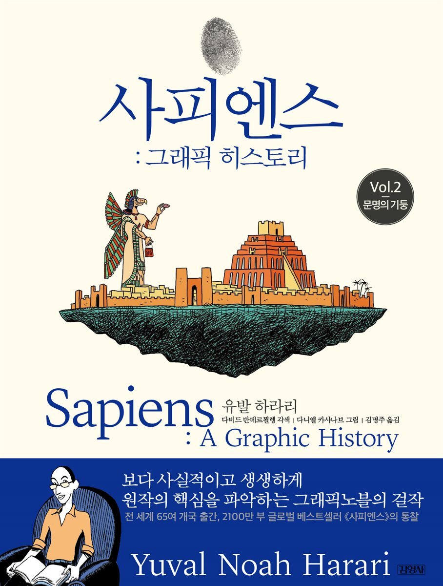 사피엔스: 그래픽 히스토리 Vol.2