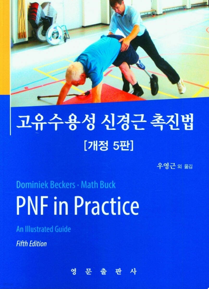 고유수용성 신경근 촉진법