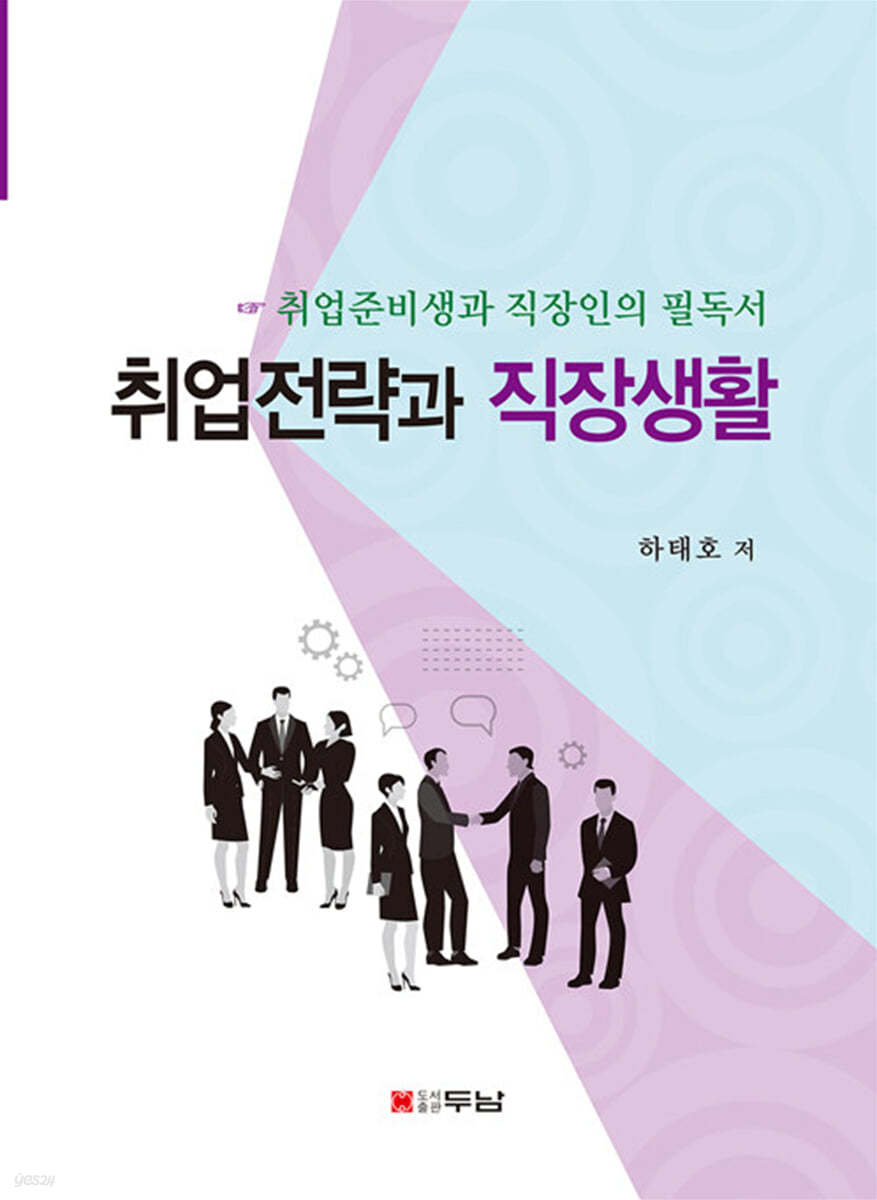 취업전략과 직장생활
