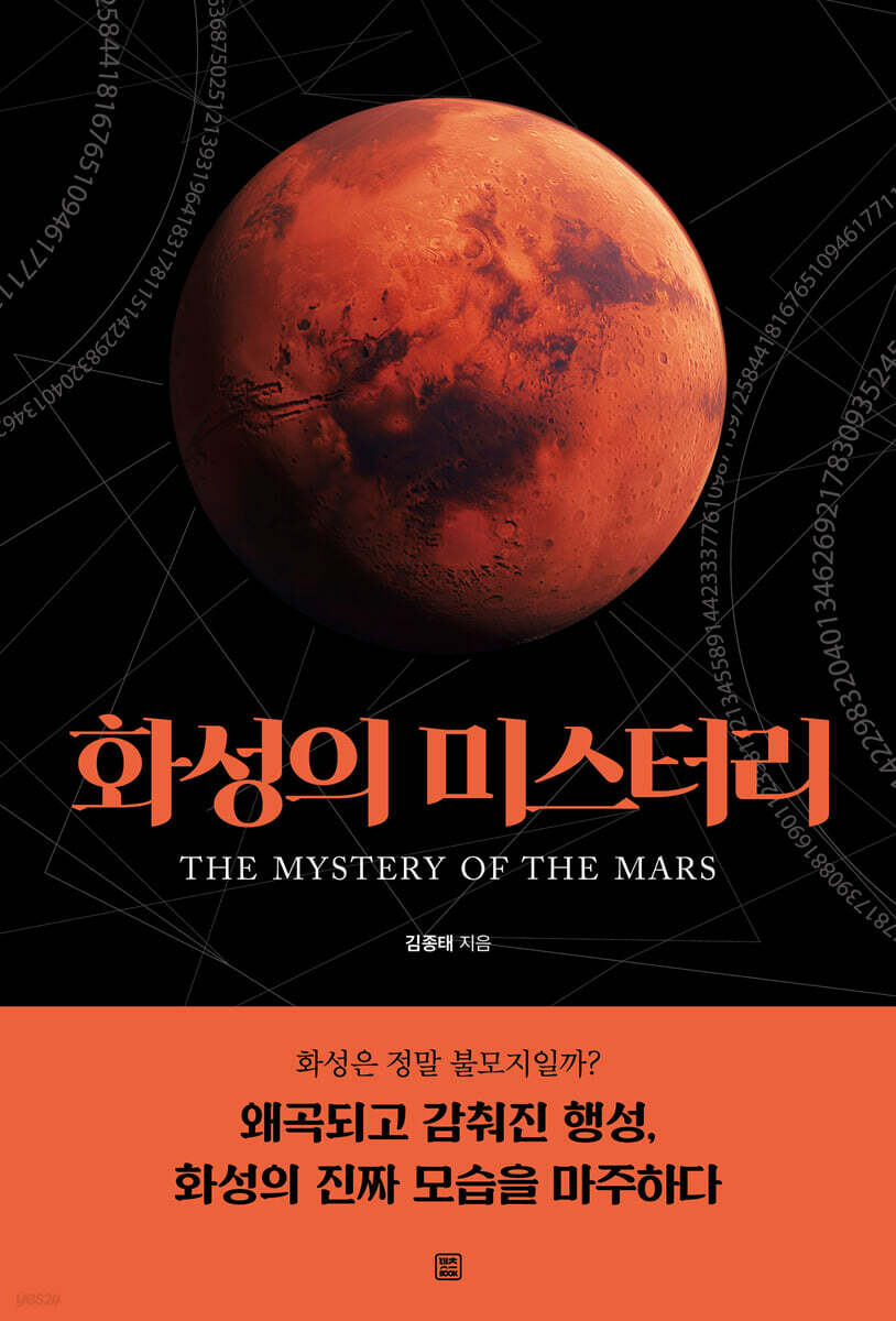 화성의 미스터리