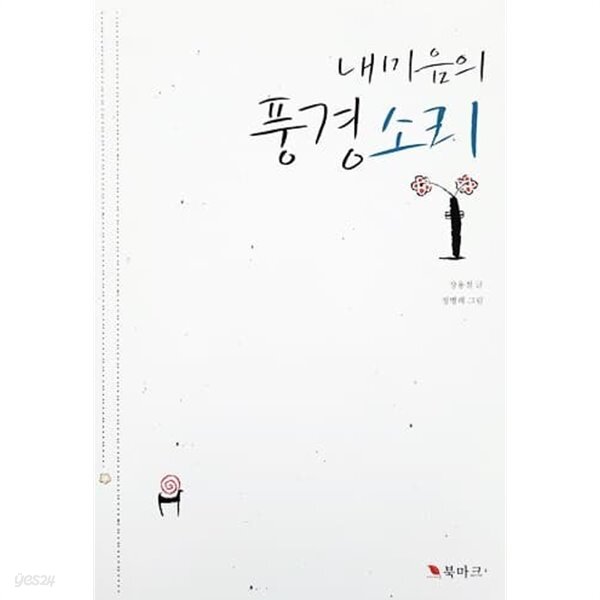내 마음의 풍경소리 - YES24