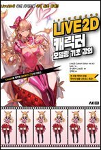 LIVE2D 캐릭터 모델링 기초 강의