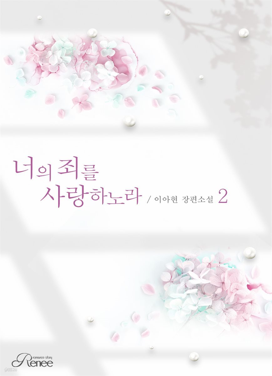 너의 죄를 사랑하노라 2권 (완결)