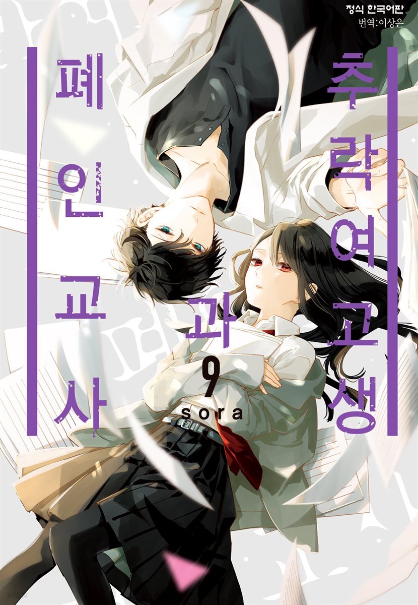 추락 여고생과 폐인 교사 09권