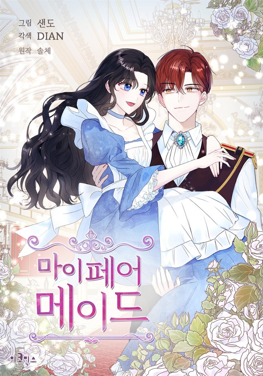 [연재] 마이 페어 메이드 03화