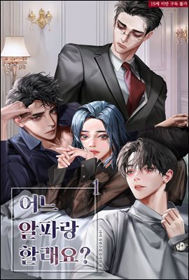 어느 알파랑 할래요?