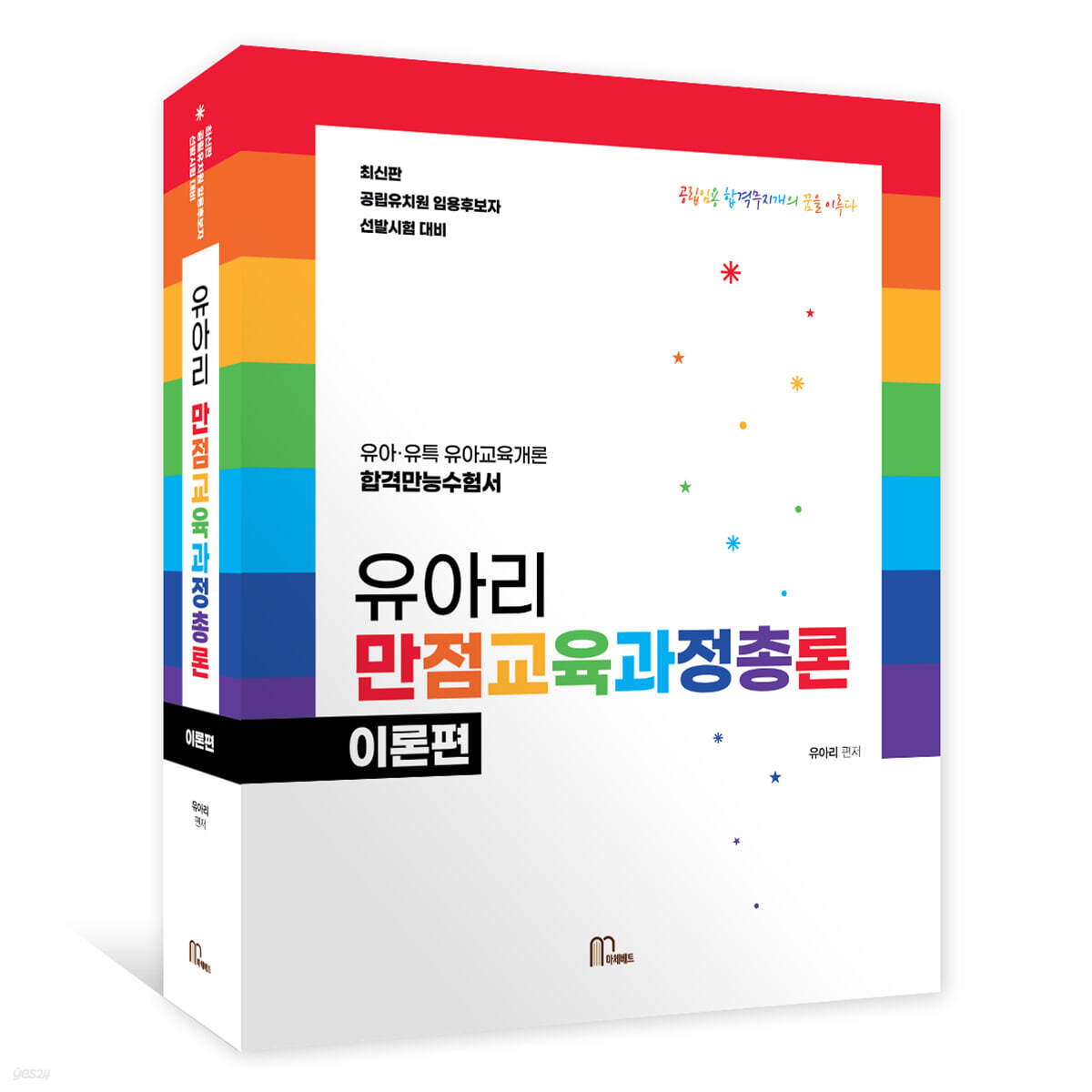 유아리 만점 교육 과정 총론