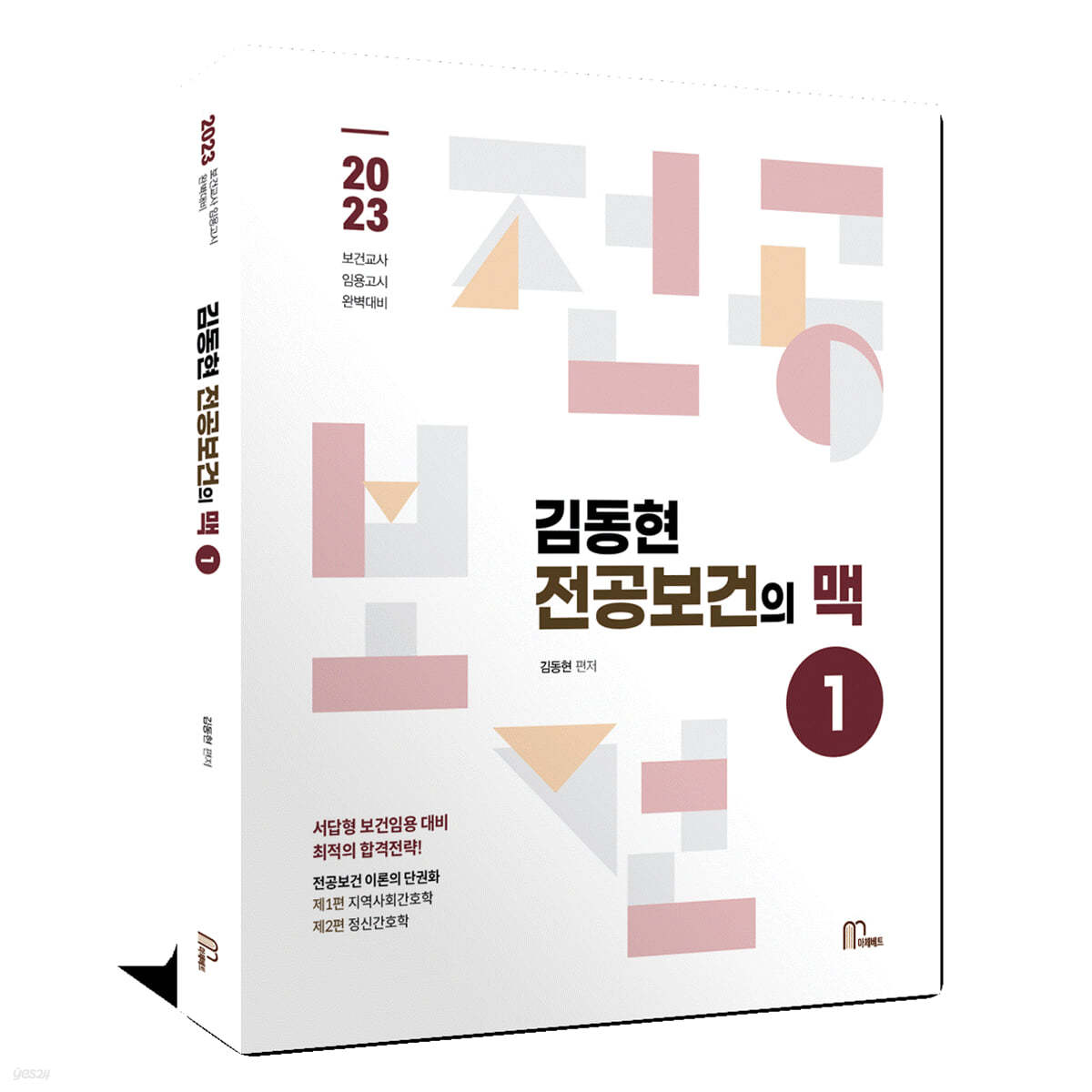 김동현 전공 보건의 맥 1