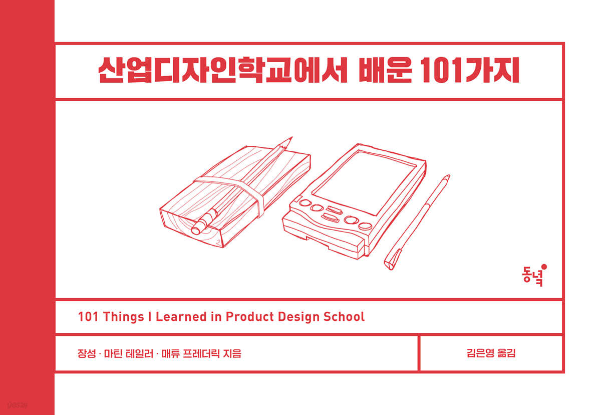 산업디자인학교에서 배운 101가지