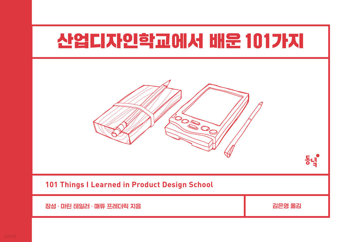 산업디자인학교에서 배운 101가지