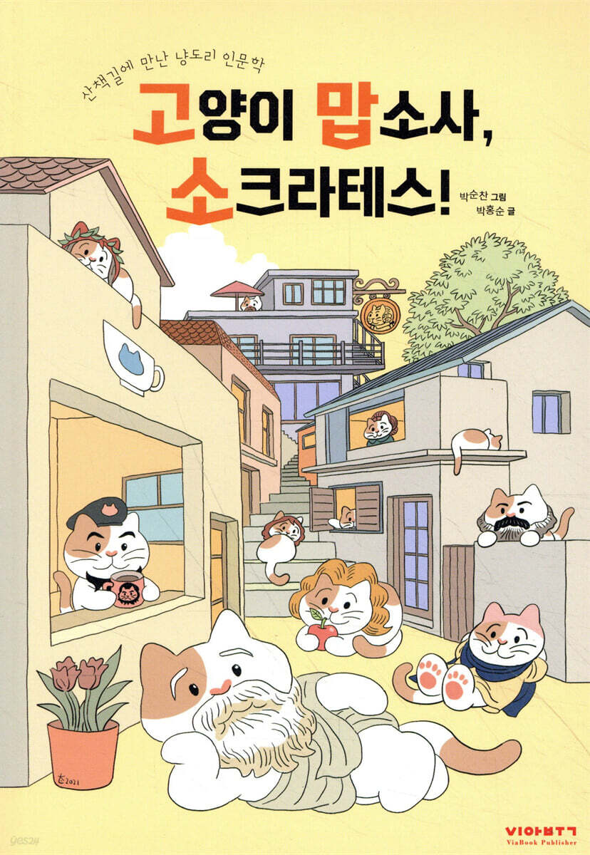 고양이 맙소사, 소크라테스!