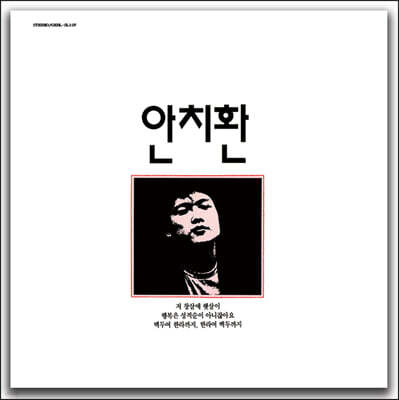 안치환 - 첫 번째 노래 모음 [LP]