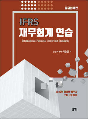 IFRS 재무회계연습 중급회계편