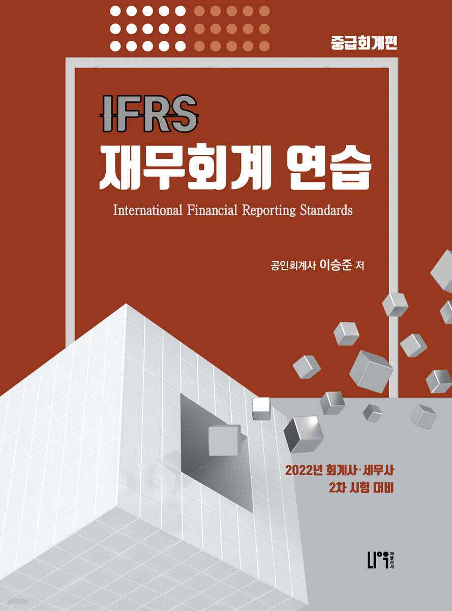 IFRS 재무회계연습 중급회계편