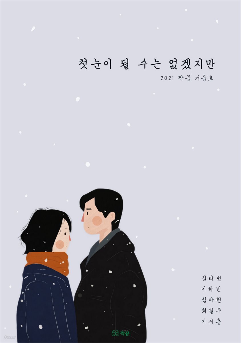 첫눈이 될 수는 없겠지만