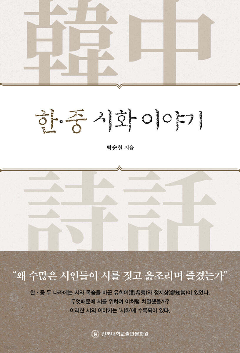 한·중 시화 이야기